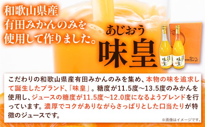 有田みかん果汁100%ジュース 味皇 あじおう 720ml×2本 株式会社魚鶴商店《30日以内に出荷予定(土日祝除く)》 和歌山県 日高町 オレンジジュース フルーツジュース 100% 柑橘---wsh_utsamjao_30d_23_11000_2p---