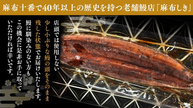 【 麻布しき 】 国産 有頭 鰻蒲焼 × 2尾 うなぎ ウナギ 冷凍 蒲焼き かばやき たれ焼き 土用 丑の日 食べきり タレ 山椒 付 縁起 敬老の日 名店 老舗 土用の丑の日 [DJ011us]