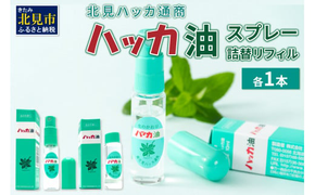 ハッカ油スプレー10ml 1本と詰替リフィル1本 ( ミント スプレー 消臭スプレー 携帯用 詰替え 薄荷 消臭 リフィル 爽快 アロマオイル 天然由来 マスク ハンカチ 爽快感 キャンプ ゴルフ 釣り アウトドア )【007-0024】