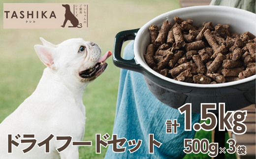 [鹿肉ドライフード1.5kg(500g×3袋)]常温 鹿肉 ドッグフード ペットフード 手作りフード 国産鹿肉使用 完全無添加 低温乾燥製法 完全無添加 旨味を凝縮 小分けタイプ ペット用 ペット 犬 ドッグ 鉄分 低脂肪 兵庫県 香美町 ふるさと納税 ジビエ 人気 送料無料 ランキング TASHIKA NPO法人 cambio 62-01