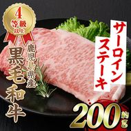 黒毛和牛サーロインステーキ(200g)国産 牛肉 赤身 大判 4等級 バーベキュー BBQ おかず 冷凍配送【スターゼン】akn042-03