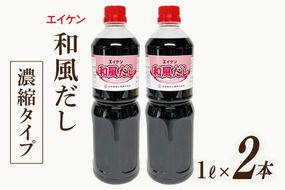 エイケン 和風だし 濃縮タイプ 1,000ml×2本 [日本栄研工業 大阪府 守口市 20941002] だし ダシ 出汁 うどんだし 調味料 おだし 液体 濃縮 希釈 和風だし 和風出汁 かつお カツオ 鰹