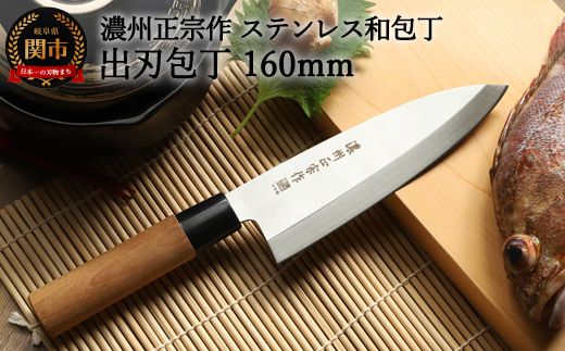 H6-134 濃州正宗作 ステンレス和包丁 出刃包丁 160mm(岐阜県関 H6-134 濃州正宗作 ステンレス和包丁 出刃包丁 160mm(岐阜県関