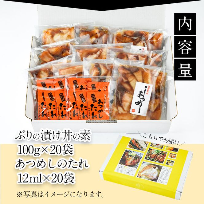  ぶり 漬け丼 セット (20袋・20-30人前) 冷凍 魚 さかな 丼ぶり どんぶり 海鮮丼 りゅうきゅう あつめし 魚介 簡単 小分け 個装 おつまみ 惣菜 おかず 大分県 佐伯市【DL12】【鶴見食賓館】