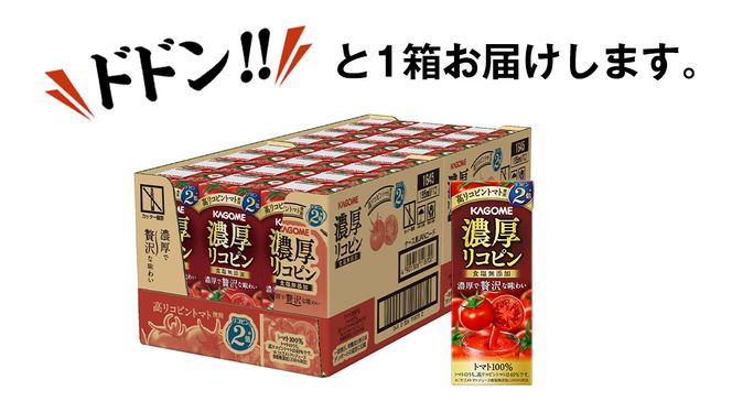 カゴメ 濃厚リコピン 食塩無添加 トマトジュース 195ml × 24本 カゴメトマトジュース KAGOME トマト ジュース 紙パック 食塩 無添加 無塩 トマト100％ 数量限定 [DA060us]