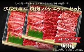 【A4/A5ランク黒毛和牛】びらとり和牛焼肉バラエティーセット900ｇ ふるさと納税 人気 おすすめ ランキング びらとり和牛 黒毛和牛 和牛 肉 焼肉 北海道 平取町 送料無料 BRTB023