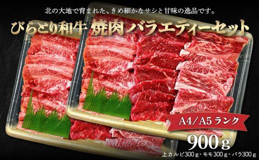 【A4/A5ランク黒毛和牛】びらとり和牛焼肉バラエティーセット900ｇ ふるさと納税 人気 おすすめ ランキング びらとり和牛 黒毛和牛 和牛 肉 焼肉 北海道 平取町 送料無料 BRTB023