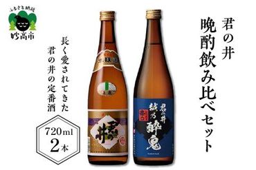 君の井[晩酌飲み比べ2種セット]720ml×各1本