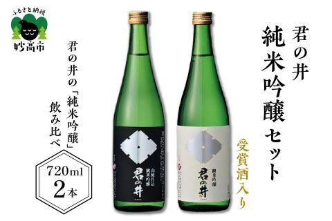 君の井 純米吟醸 2種セット 720ml×各1本