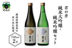 君の井 純米大吟醸、純米吟醸セット 720ml×各1本