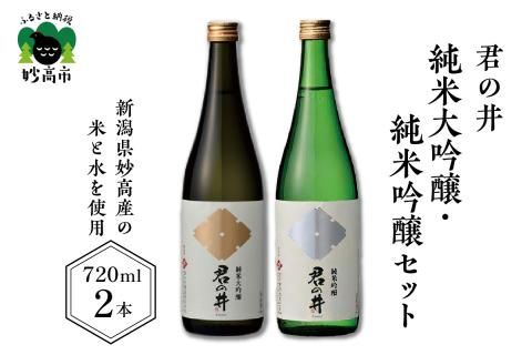 君の井【純米大吟醸、純米吟醸セット】720ml×各1本