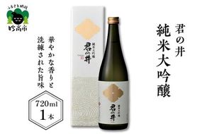 君の井 純米大吟醸 720ml×1本