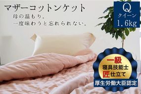 【ピンク】綿ふとん マザーコットンケット 1.6kg クイーン＜かめやオリジナル＞《布団 掛け布団 綿 コットン》◇