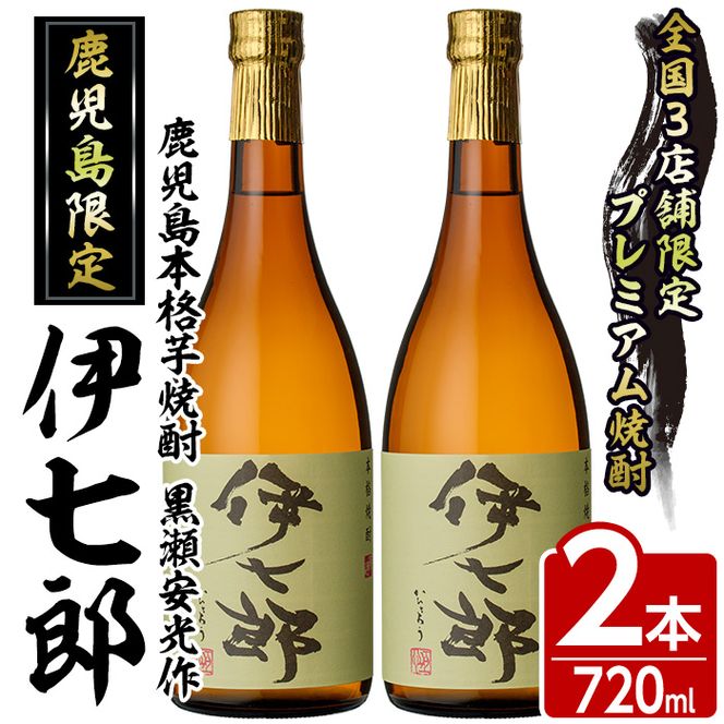 鹿児島本格芋焼酎 黒瀬安光作「伊七郎」(720ml×2本) 阿久根市 国産 4合瓶 名工 プレミアム焼酎 セット 限定 酒 いも さつま芋 さつまいも サツマイモ アルコール ギフト 贈答【海連】a-24-2-z