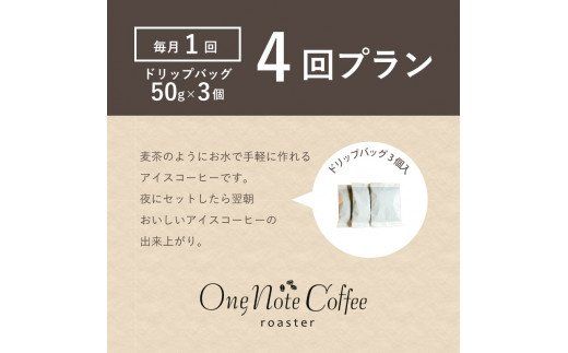 DD018＜定期便＞4回プラン水出しアイスコーヒーバッグ詰合せ　[毎月1回、計4回発送]