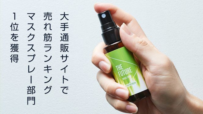 THE FUTURE (ザフューチャー) マスクスプレー 48ml(シトラスリフレッシュ)×1本 アロマ 香り 抗菌 除菌 消臭 におい 携帯用 日本製 [BX018ya]