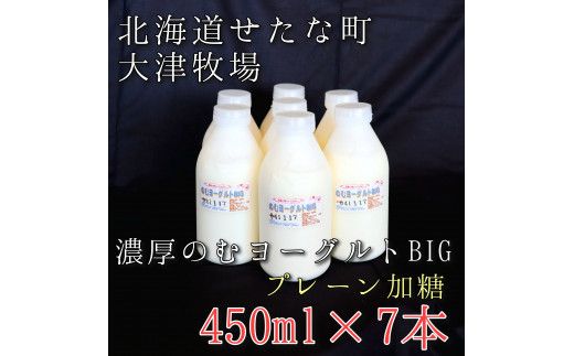 のむヨーグルトBIG450ml×7本 プレーン加糖 大津牧場の搾りたてミルクで作った飲むヨーグルト