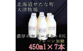 【大津牧場の搾りたてミルク使用】北海道産 のむヨーグルトBIG プレーン加糖 450ml×7本セット ダイエット 産地直送 牛乳 ヨーグルト せたな町 ふるさと納税