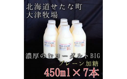 のむヨーグルトBIG450ml×7本　プレーン加糖　大津牧場の搾りたてミルクで作った飲むヨーグルト