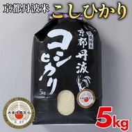 【お試し】訳あり 米 5kg 京都丹波米 こしひかり 白米［令和5年産米］※お一人様１点限り ※精米したてをお届け≪緊急支援 生活応援 米・食味鑑定士 厳選 コシヒカリ 京都丹波産 特Ａ≫※北海道・沖縄・離島への配送不可