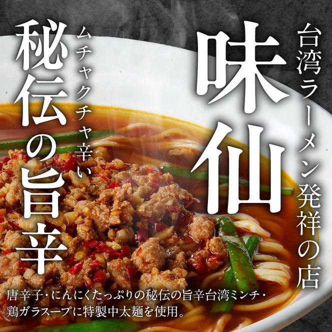 【味仙八事店】元祖台湾ラーメン　にんにくチャーハンセット（冷凍）［061A08］