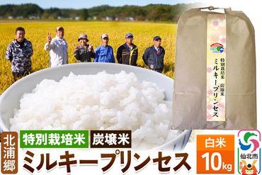 【特別栽培米 炭壌米 ミルキープリンセス】令和5年産 白米 10kg|02_kum-070101