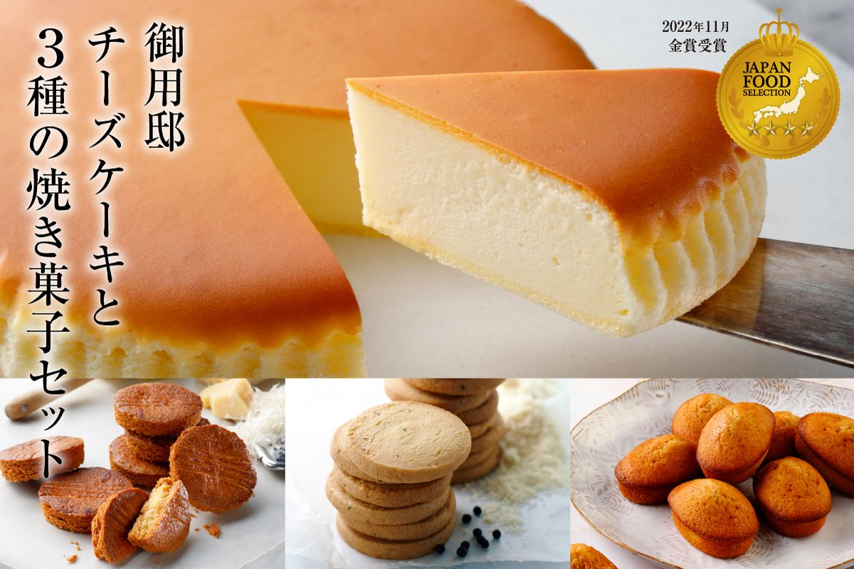 ns002-017 [チーズガーデン]御用邸チーズケーキと3種の焼き菓子セット
