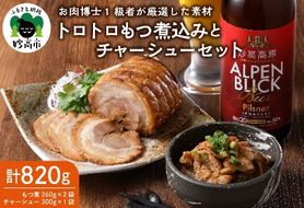 肉屋のこだわりもつ煮込み260g×2袋・チャーシュー 300g×1袋セット【新潟県妙高市】