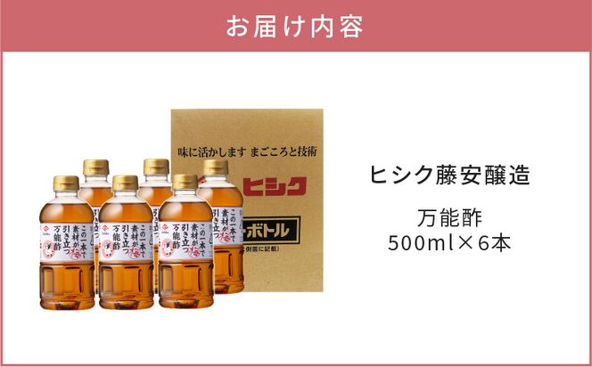 【5営業日以内に発送】ヒシク藤安醸造　万能酢　500ml×6本セット　K026-015