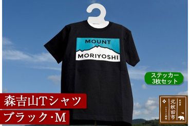 森吉山Ｔシャツ（ブラック・Ｍ）　ステッカー３枚　セット|skbm-00030