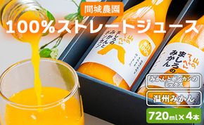 間城農園 100％ストレートジュース 720ml 4本(温州みかん×2本、みかんとポンカンのミックス×2本) - 柑橘 フルーツ 飲料 ドリンク 飲み比べ ms-0061