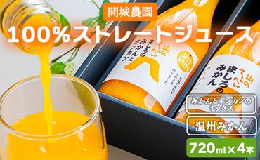 間城農園 100％ストレートジュース 720ml 4本(温州みかん×2本、みかんとポンカンのミックス×2本) - 柑橘 フルーツ 飲料 ドリンク 飲み比べ ms-0061