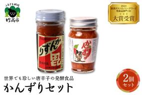 かんずり２点セット　新潟県妙高市