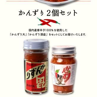 かんずり２点セット　新潟県妙高市