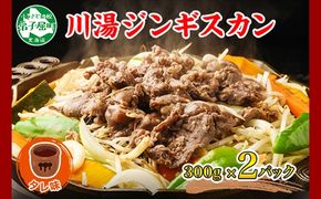 2524. ジンギスカン タレ 300g 2パック 羊肉 焼肉 味付け肉 BBQ バーベキュー お取り寄せ 冷凍 郷土料理 プレゼント 贈り物 gift 送料無料 北海道 弟子屈町