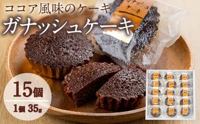 【10683】ガナッシュケーキ(約35g×15個セット)【吉川菓子店】