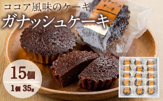 【10683】ガナッシュケーキ(約35g×15個セット)【吉川菓子店】