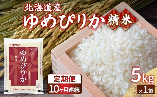 【令和6年産新米 定期配送10ヵ月】ホクレン ゆめぴりか 精米5kg（5kg×1）（5kg×1） TYUA004