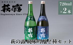 【I-314】福井弥平商店 萩乃露 純米吟醸2種セット ［高島屋選定品］