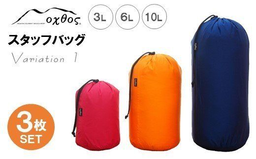 [R121] oxtos スタッフバッグ・3L〜10L(3枚セット) ・バリエーション1