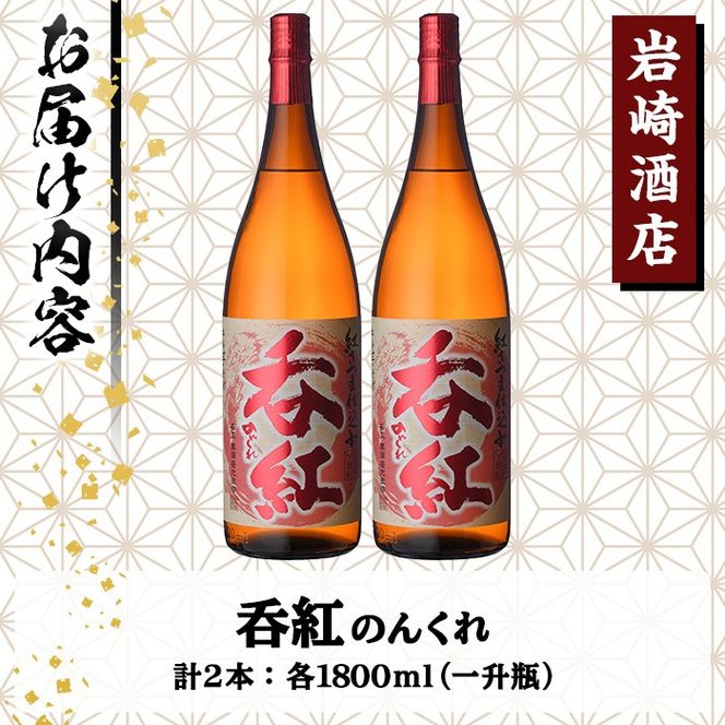 オリジナル芋焼酎！岩崎酒店限定「呑紅」(1800ml×2本) 国産 焼酎 いも焼酎 お酒 アルコール 水割り お湯割り ロック【岩崎酒店】akn019-28