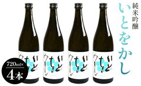 白ワインのようなお酒！純米吟醸いとをかし酒720ml×4本 gs-0118