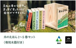 1313 木のえほん1〜5巻セット(木箱付き)