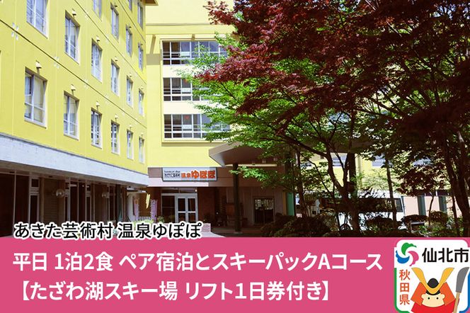 あきた芸術村 温泉ゆぽぽ 平日 1泊2食 ペア宿泊とスキーパックAコース たざわ湖スキー場 リフト1日券付き|02_ypp-050201