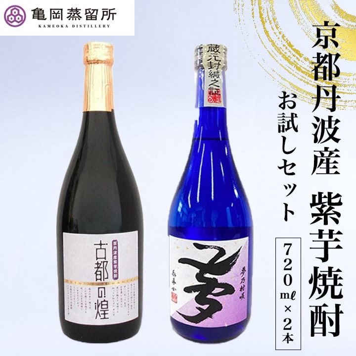 京都の紫芋焼酎 古都の煌&夢乃村咲 720ml 2本 飲み比べセット[ふるさと納税 焼酎 芋焼酎 父の日 敬老の日]