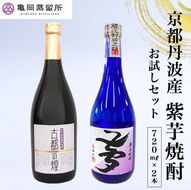 京都の紫芋焼酎 古都の煌＆夢乃村咲　720ml 2本 飲み比べセット《ふるさと納税 焼酎 芋焼酎 父の日 敬老の日》