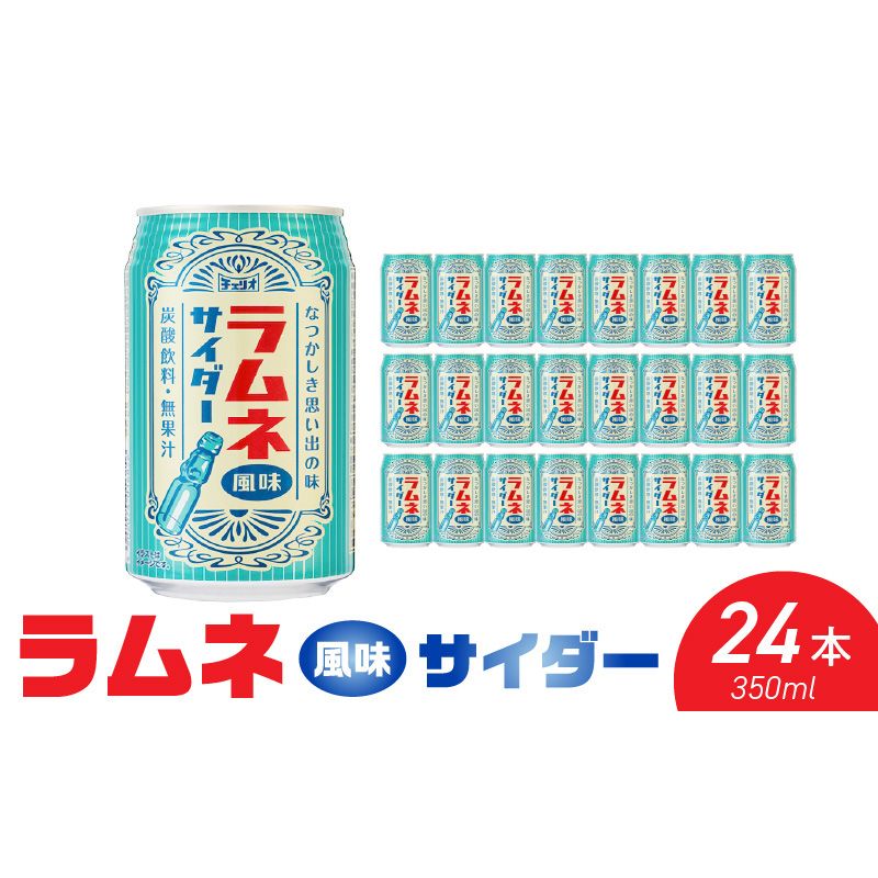 チェリオ ラムネ風味サイダー350ml×24缶[062N08]ラムネ風味 サイダー 350ml × 24缶 懐かしい風味 レトロ デザイン 爽やか 炭酸飲料 炭酸飲料水 炭酸 飲み物 飲料類 ドリンク