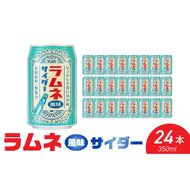 チェリオ ラムネ風味サイダー350ml×24缶［062N08］ラムネ風味 サイダー 350ml × 24缶 懐かしい風味 レトロ デザイン 爽やか 炭酸飲料 炭酸飲料水 炭酸 飲み物 飲料類 ドリンク