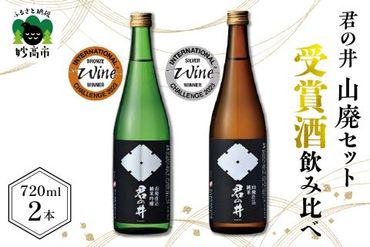 君の井＜山廃2種セット＞720ml×各1本