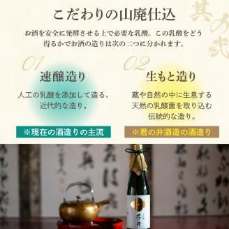 君の井 山廃 純米吟醸 720ml×1本